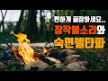 😴편하게 잠드세요 | 숙면델타파 1.8hz + 장작불 | 1.8hz EEG + Fireplace Sound