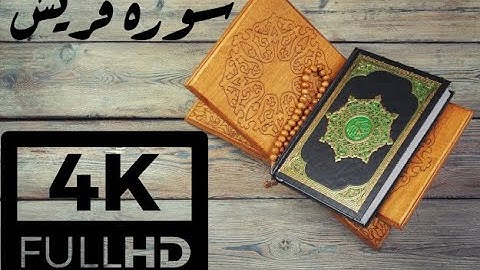 4K QURAN - سورة قريش للقارئ الشيخ محمد محمود الطبلاوي