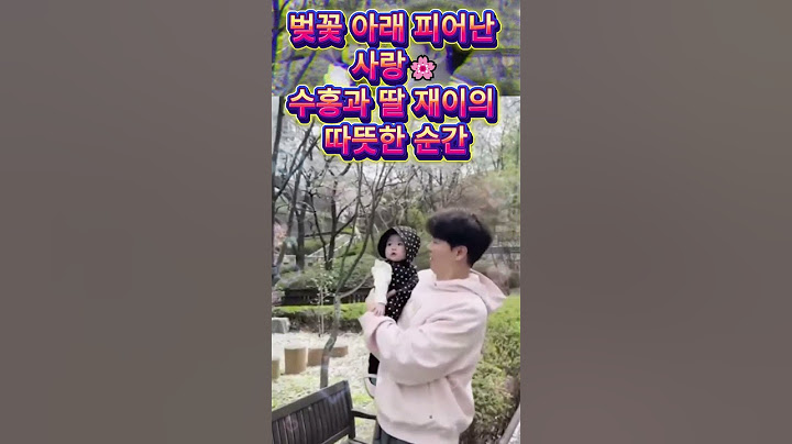 벚꽃 아래 피어난 사랑🌸수홍과 딸 재이의 따뜻한 순간💖 #슈퍼맨이돌아왔다 #박수홍 #김다예 #박재이 #슈돌 #다홍이 #슈퍼맨 #육아도전 #관찰예능 #공동육아 #육아대디 #육아꿀팁