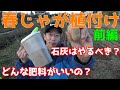 春じゃがいも植付け 前編 土壌PHは?石灰はいらない?オススメ肥料は?