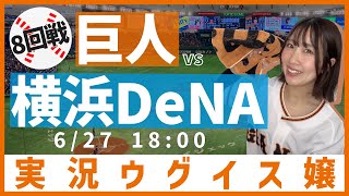 巨人 vs 横浜DeNA【実況ウグイス嬢】6/27
