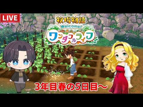 牧場物語】3年目！のんびり牧場生活を楽しむ【ワンダフルライフ