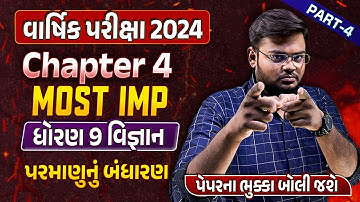 Std 9 Science Final Exam Imp Part 4 2024 | dhoran 9 vigyan Ch 4 પરમાણુનું બંધારણ imp |Hiren Sir