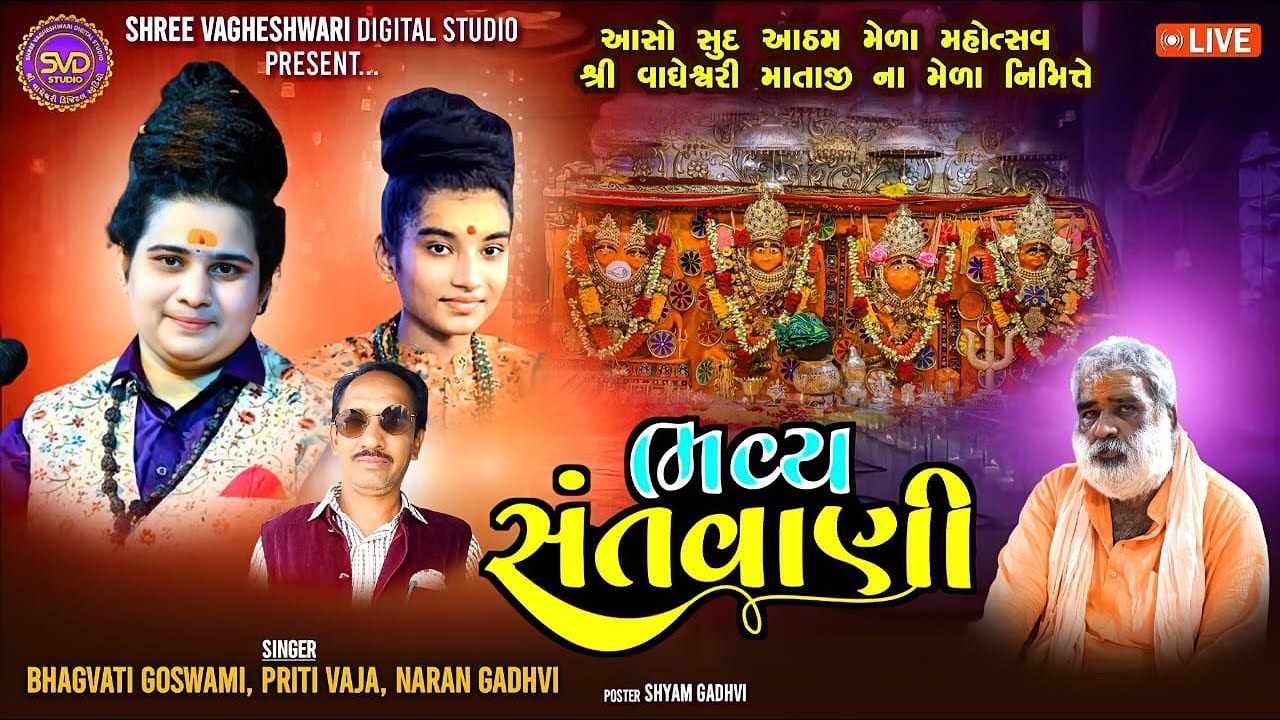 Live ભવ્ય સંતવાણી શ્રી વાઘેશ્વરી ધામ હબાય. કલાકાર - ભગવતીબેન ગોસ્વામી, પ્રીતિ બેન વાંજા., નારણ ગઢવી