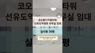 선유도역 도보2분! 풀인테리어 사무실 30평 즉시입주 가능! 깔끔한 실매물 지금 확인하세요. 세부사항 고정댓글! #선유도사무실 #선유도지식산업센터 #선유도코오롱디지털타워