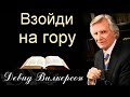 Взойди на гору Давид Вилкерсон