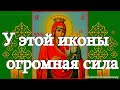 Именно сегодня помолитесь пред Иверской иконой Божией матери о счастье в семье, защите от всяких бед