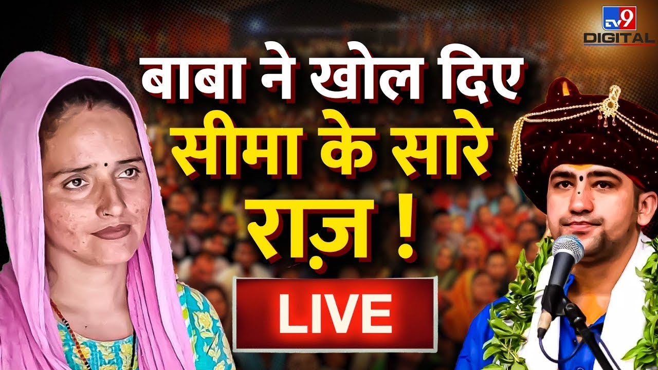 ⁣Seema Haider पर जो कोई ना कह सका वो Bageshwar Baba ने कह दिया ! | Dhirendra Krishna Shastri | Live