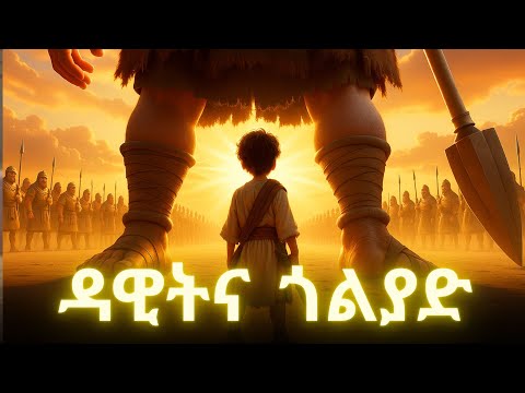 ትንሹ ብላቴና ዳዊት ግዙፉን ጎልያድን ገጠመው አስደናቂ የመጽሓፍ ቅዱስ ታሪክ Beamarigna ዳዊትና ጎልያድ 