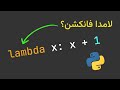 زیر و بم Lambda فانکشن ها توی پایتون زیر و بم Lambda فانکشن ها توی پایتون