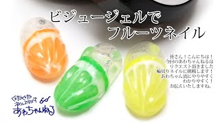 ぷくぷくフルーツネイルのやり方！ハピジェルを使えばできちゃいます。セルフネイルの事ならあわちゃんねるで！