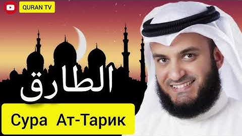 Сура Ат-Тарик Мишари Рашид#سورة الطارق مشاري راشد#Sura At-Tariq Mishari Rashid
