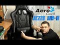 Игровое кресло aerocool AC 220-B самый честный и полный отзыв обзор