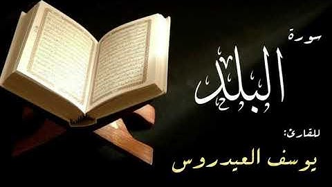 سورة البلد . القارئ يوسف العيدروس