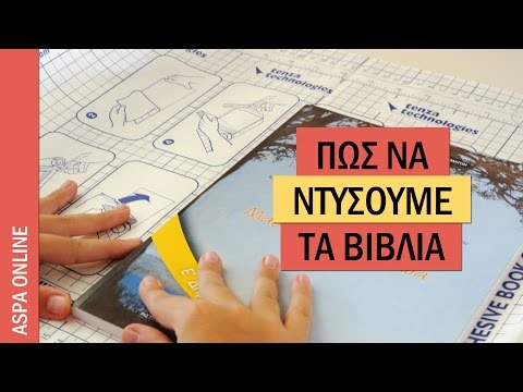 Βίντεο: Πώς να δημιουργήσετε ένα βιβλίο στο τηλέφωνό σας