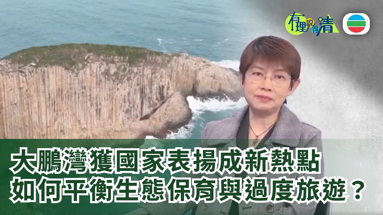 有理說得清 EP 550｜香港自然景點爆紅　如何平衡生態保育與過度旅遊？｜屈穎妍