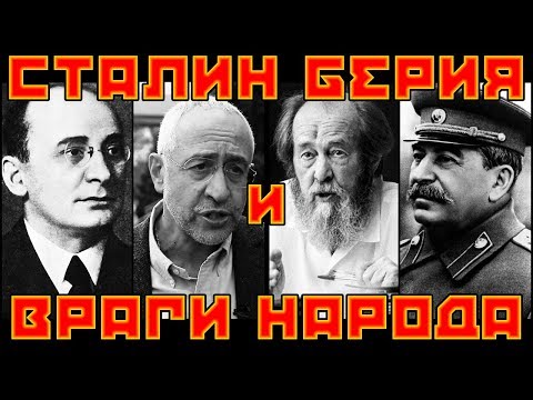 #Сталин #Берия и враги народа: #репрессии