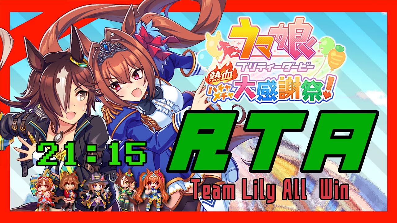 【RTA】ウマ娘プリティーダービー 熱血ハチャメチャ大感謝祭！ チームリリィAll Win【