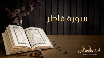 القارئ أحمد اللحدان - سورة فاطر (النسخة الأصلية) |  Ahmed Al Lahdan - Surat Fatir