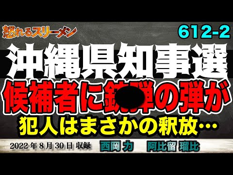 立民新体制 その名は「回転扉」?! ・沖縄県知事選で候補者に○○が… #612-②【怒れるスリーメン】西岡×阿比留×千葉×加藤