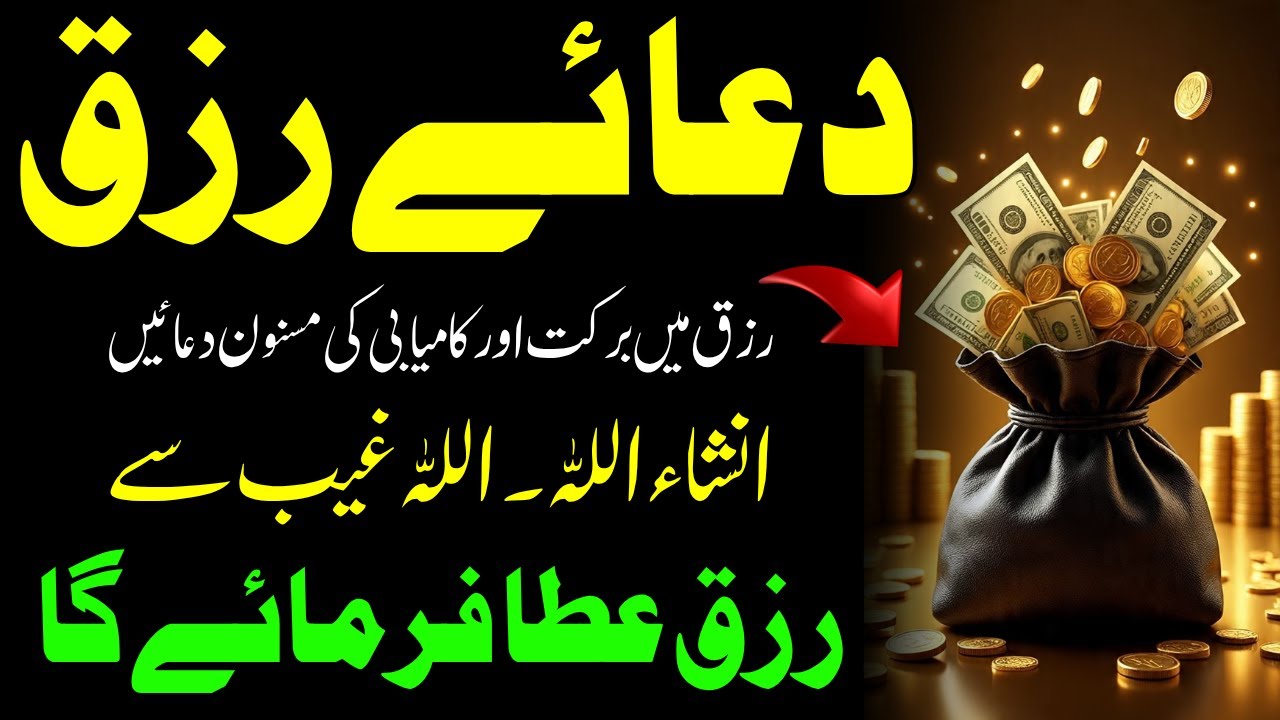 Dua E Rizq For Increase Money & Wealth | Rizq Mein Izafa Ki Dua | Ghaib Se Rizq Ane Ki Dua | Rizq