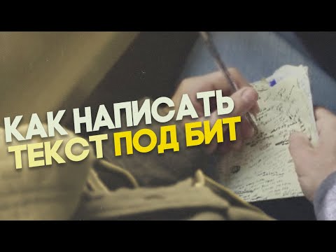 Видео: Как написать хорошо написанный текст?