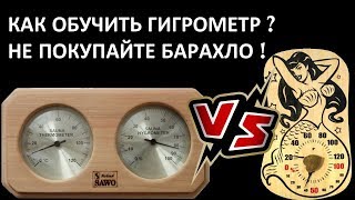 видео: ТЕРМО-ГИГРОМЕТР как выбрать и откалибровать? картинка: ТЕРМО-ГИГРОМЕТР как выбрать и откалибровать?