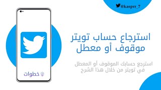 استرجاع حساب #تويتر معطل او موقوف نهائيا 2023