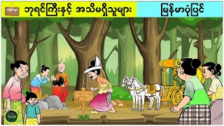 ဘုရင်ကြီးနှင့် အသိမရှိသူများ ( မြန်မာပုံပြင် ပုံပြင်ရွာ Youtube Channel )