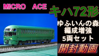 MICRO　ACE　A-7892　キハ72形ゆふいんの森・編成増強5両セット入線　（Nゲージ）