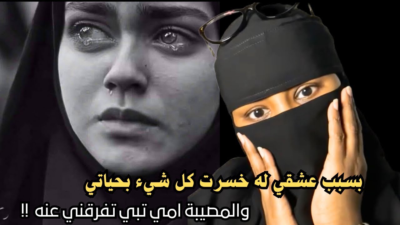 بسبب عشقي له خسرت كل شيء بحياتي والمصيبة امي تبي تفرقني عنه !!
