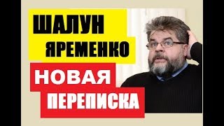 НОВОСТИ УКРАИНЫ СЕГОДНЯ | ЯРЕМЕНКО - НОВАЯ ПЕРЕПИСКА