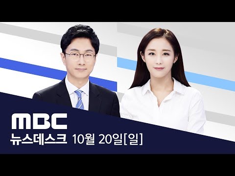 검찰개혁 강공 나선 與 &quot;공수처법 우선 처리&quot;-[LIVE] MBC 뉴스데스크 2019년 10월 20일