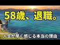 50代から人生が異常に早く感じる理由|58歳で退職して初めて気づいたこと