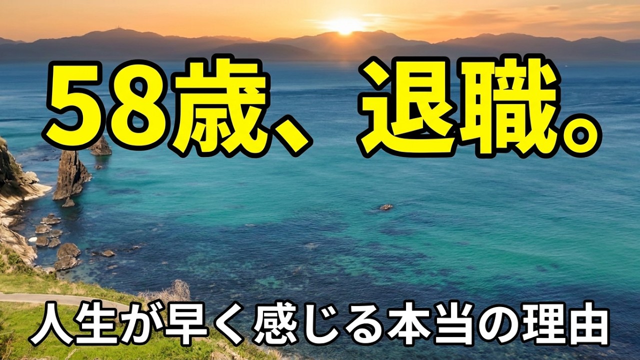 なぜ50代から人生は「一瞬」で終わるのか？｜58歳で退職して分かった衝撃の理由