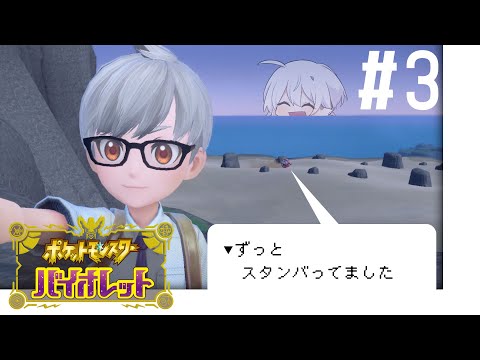 ﾎﾟｹｯﾄﾓﾝｽﾀｰ バイオレット #3┆テツノワダチさん攻略できるのか？〖 #senoh_V 〗