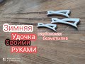 Карбоновая Безкивковая Безмотыльная Зимняя Удочка Своими руками.Как Сделать Зимнюю Удочку.My Fishing