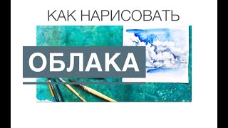 как нарисовать облака