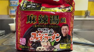 【デニム3】麻辣湯風サッポロ一番みそラーメン 5食入り サッポロ一番☆みそラーメン】 麻辣湯風 菰田欣也監修 - YouTube