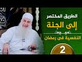 الطريق المختصر إلى الجنة ح2 النفسية في رمضان دورة الإستعداد لرمضان 1447هـ الشيخ محمد حسين 