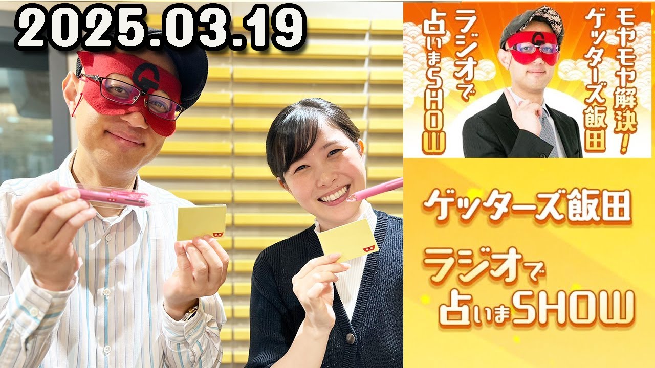 モヤモヤ解決！ゲッターズ飯田 ラジオで占いまSHOW 2025年03月19日