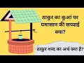 Thakur Ka Kuan | #thakur #thakurji #rajput #rajputana #viral #trendingshorts #trend #trendingvideo