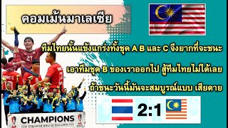คอมเม้นมาเลเซีย  เมื่อตะกร้อชาติไทย ชนะ มาเลเซีย  ประเภททีมชุดชาย คว้าแชมป์โลก ปี 2024