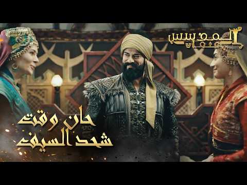المؤسس عثمان | الحلقة 235 | السيدة مالهون جد متحمسة للحرب إلى جانب زوجها السيد