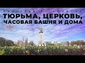 Прогулка по Лондону: церковь с квартирами, Викторианская тюрьма, бывший рынок с часовой башней и др