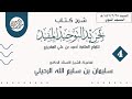 4 شرح كتاب تجريد التوحيد المفيد للمقريزي فضيلة الشيخ أ د سليمان بن سليم الله الرحيلي 4 شرح كتاب تجريد التوحيد المفيد للمقريزي فضيلة الشيخ أ د سليمان بن سليم الله الرحيلي