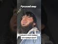 Русский мир : - У каждого своя правда. #алибакаев #русскиймир #украина #ичкерия #война #бандеровцы
