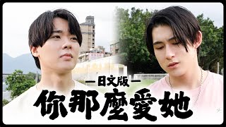 【日文版】你那麼愛她-林隆璇+李聖傑【三原JAPAN翻唱】