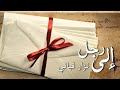 قصيدة الي رجل نزار قباني