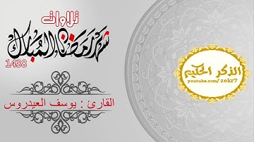 سورة الاعراف للقارئ يوسف العيدروس